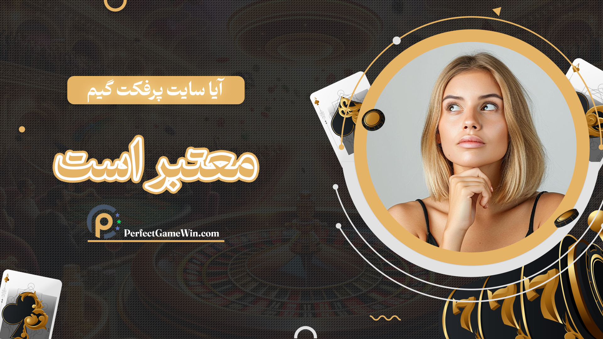 آیا-سایت-پرفکت-گیم-معتبر-است