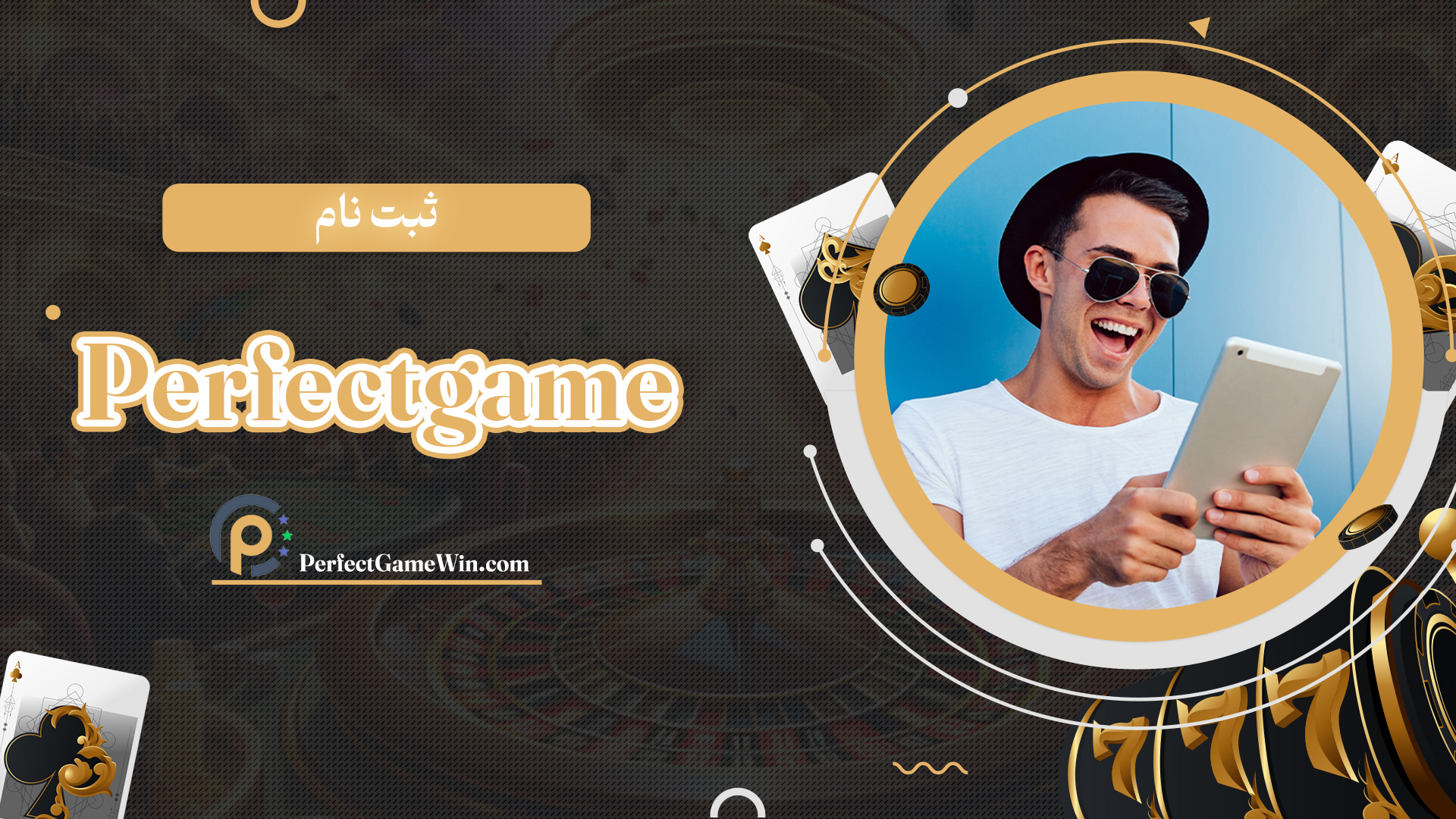 ثبت-نام-Perfectgame