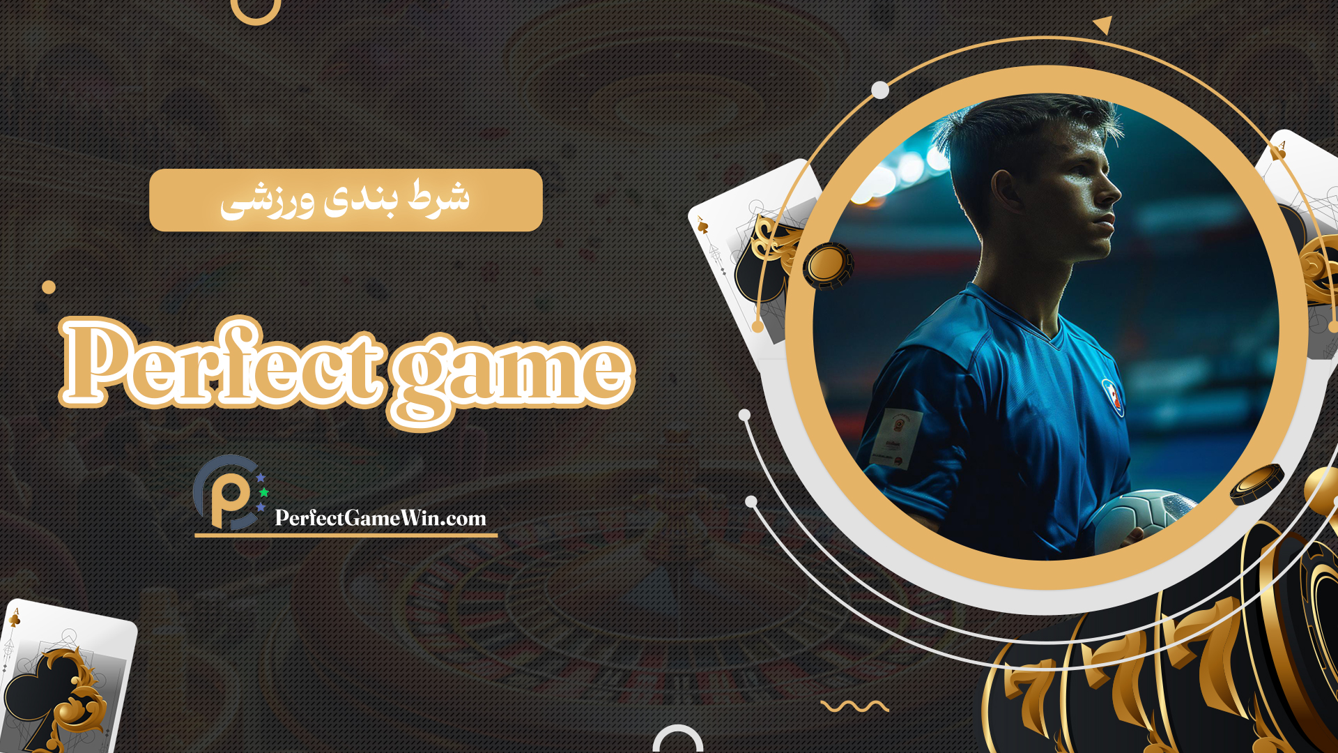 شرط-بندی-ورزشی-Perfect-game