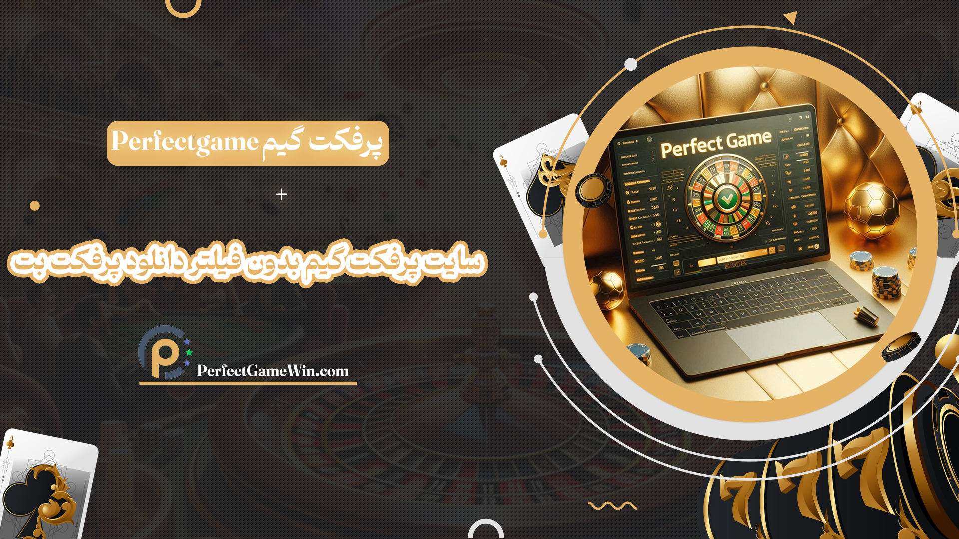 پرفکت-گیم-Perfectgame-+-سایت-پرفکت-گیم-بدون-فیلتر-دانلود-پرفکت-بت