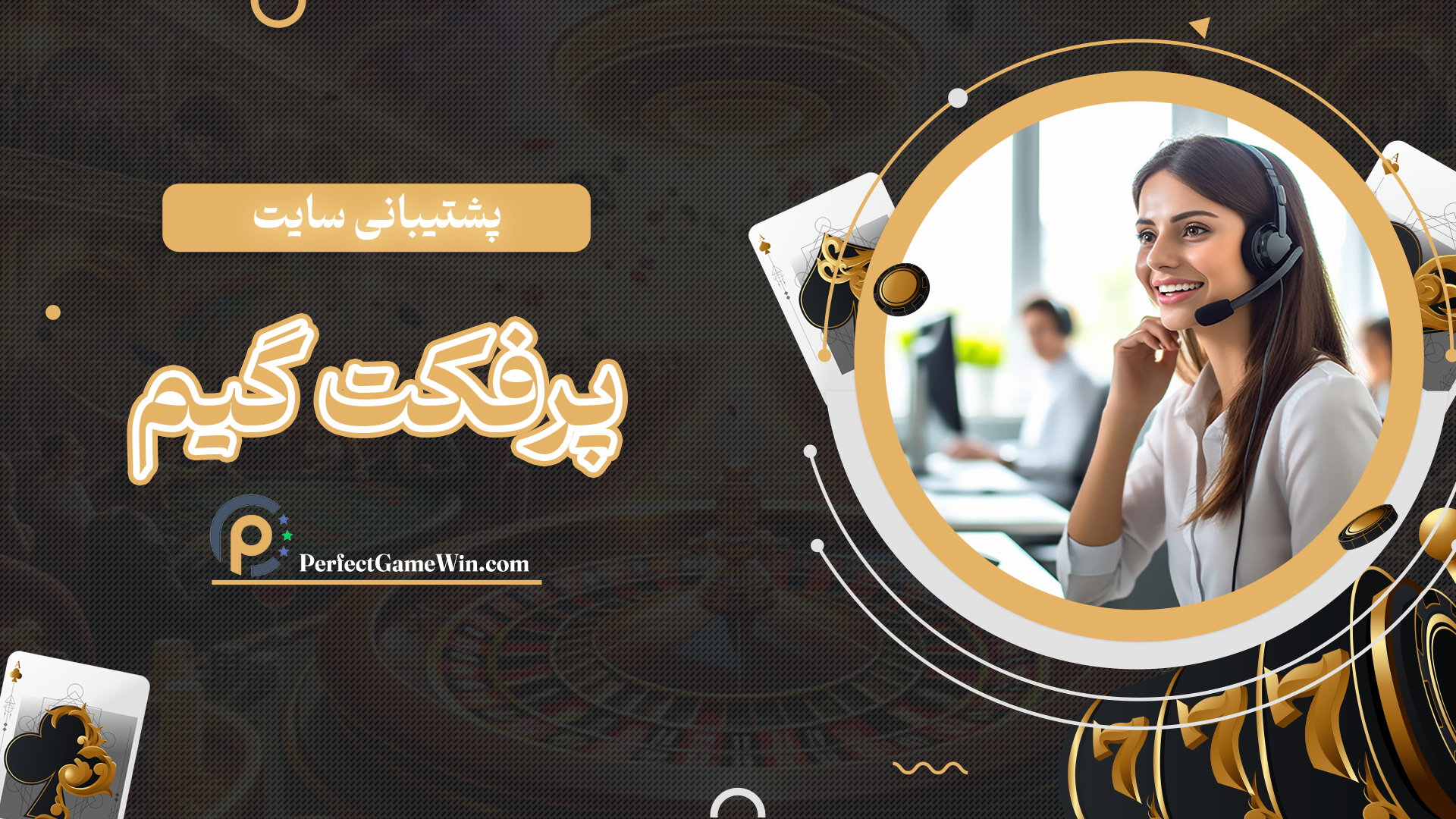 پشتیبانی-سایت-پرفکت-گیم