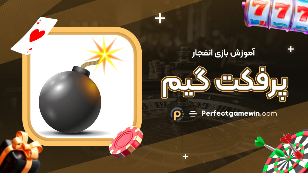 آموزش بازی انفجار پرفکت گیم