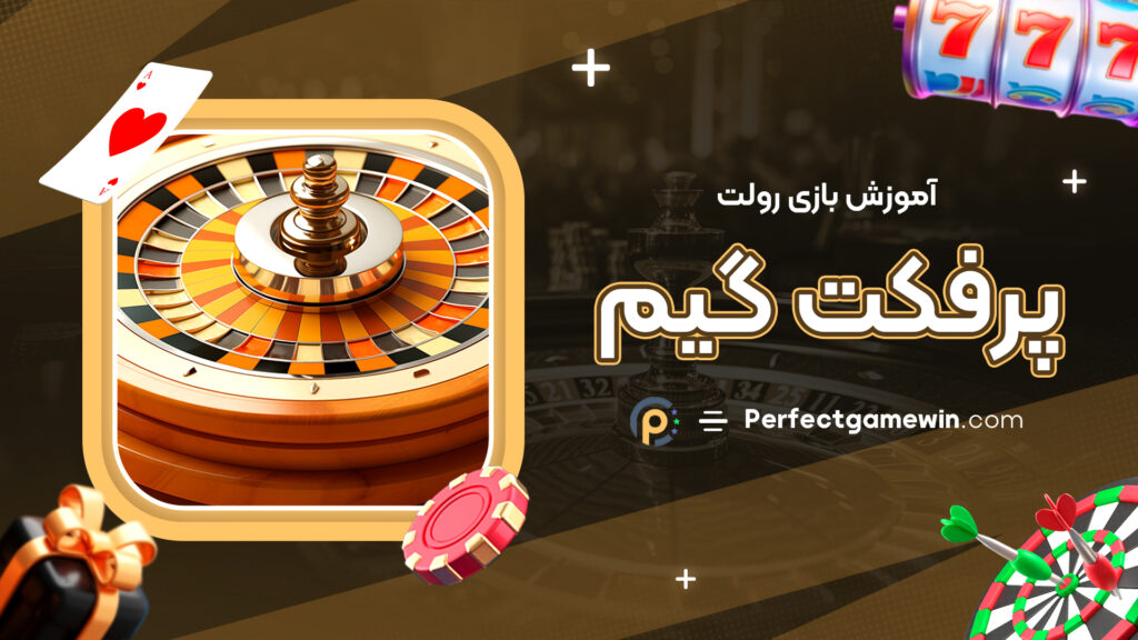 آموزش بازی رولت پرفکت گیم