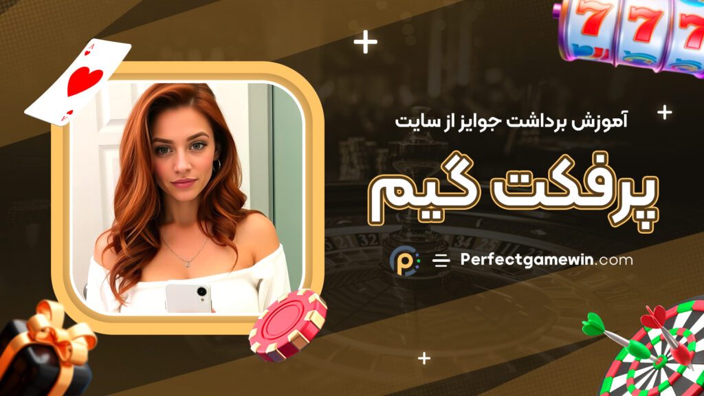 آموزش برداشت جوایز از سایت پرفکت گیم