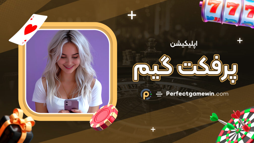 اپلیکیشن پرفکت گیم