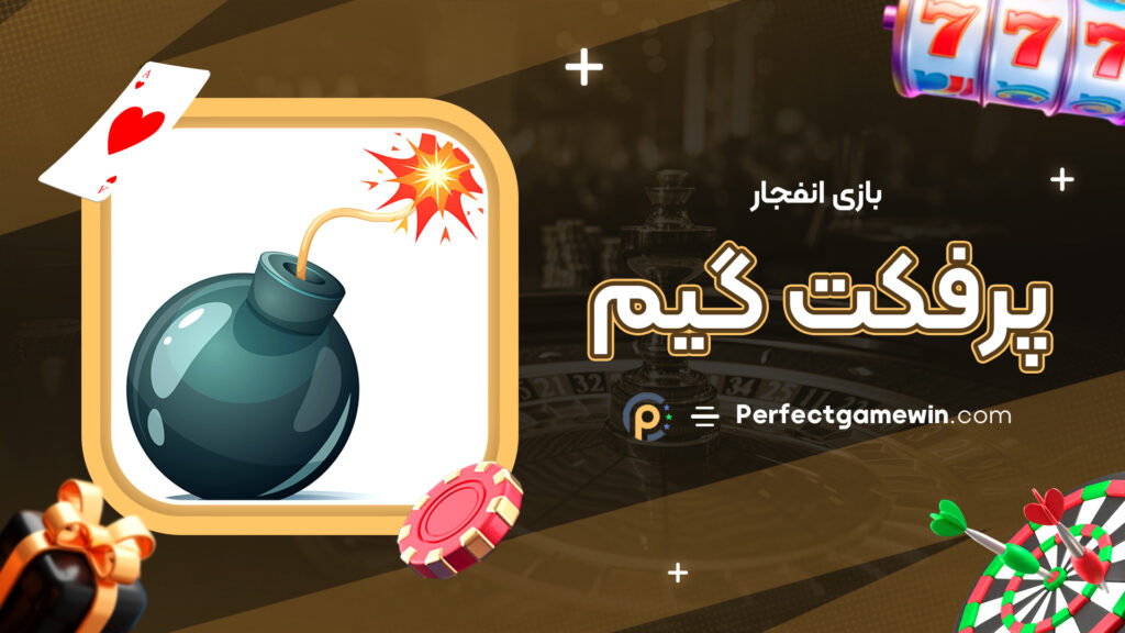 بازی انفجار پرفکت گیم