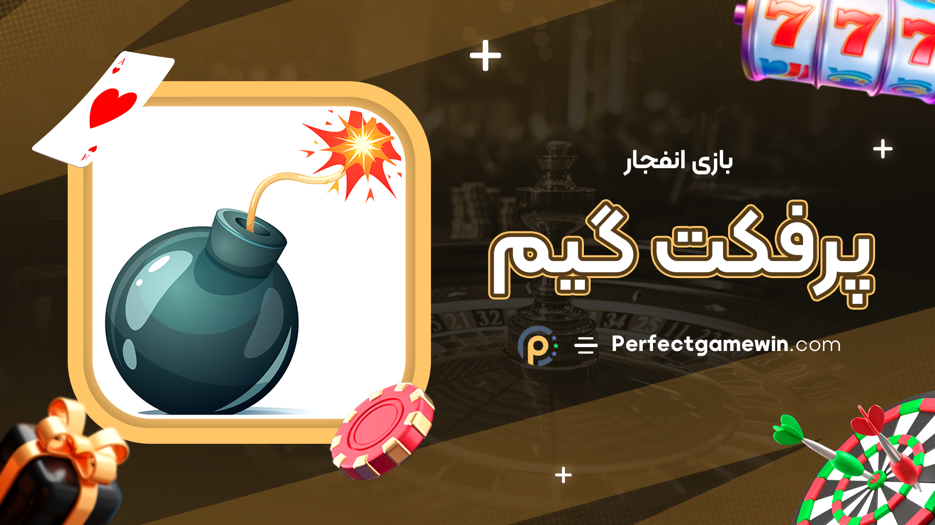 بازی انفجار پرفکت گیم