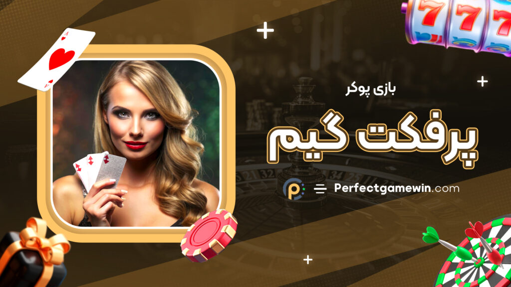 بازی پوکر پرفکت گیم