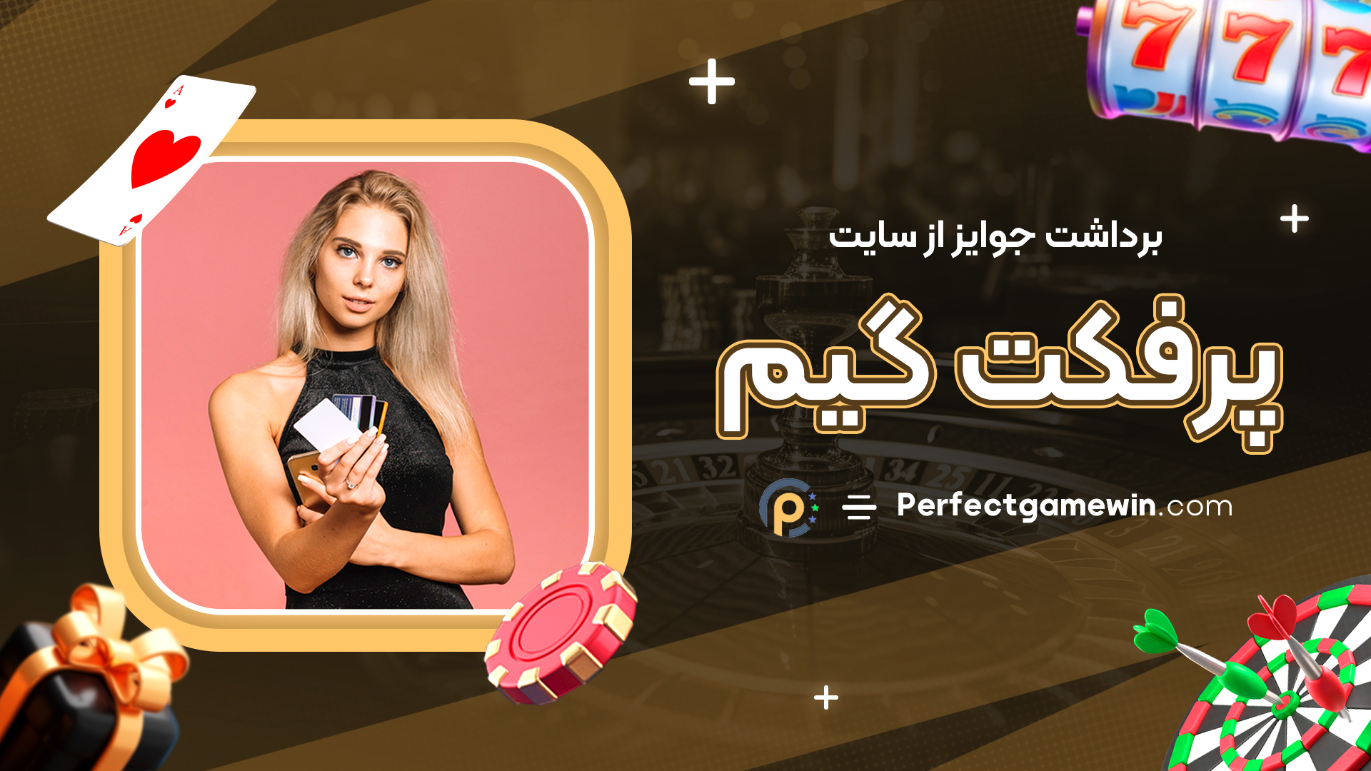 برداشت جوایز از سایت پرفکت گیم