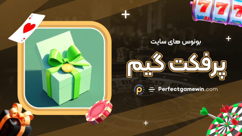 بونوس های سایت پرفکت گیم