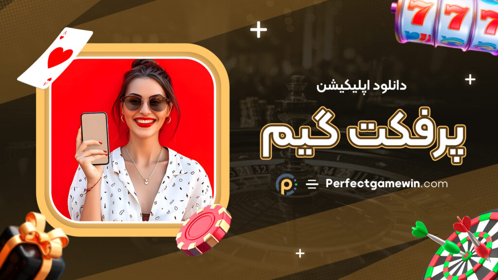 دانلود اپلیکیشن پرفکت گیم