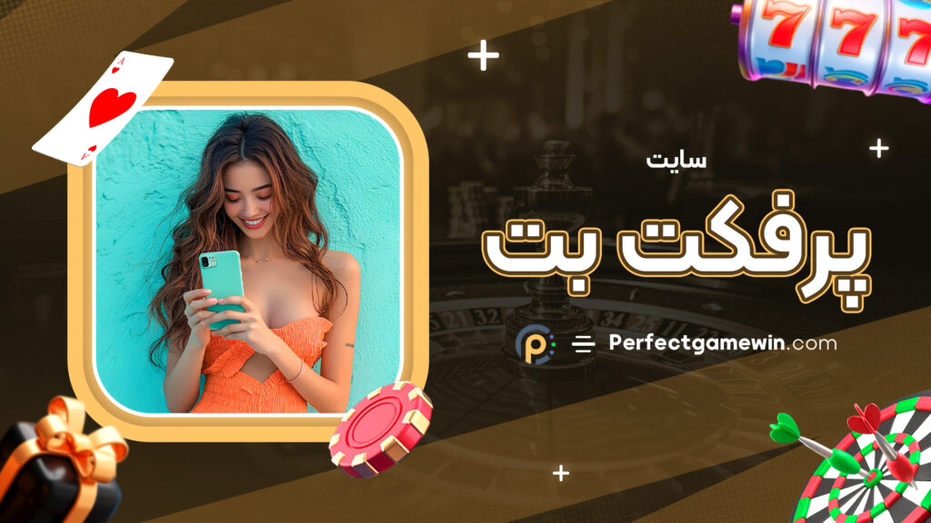 سایت پرفکت بت
