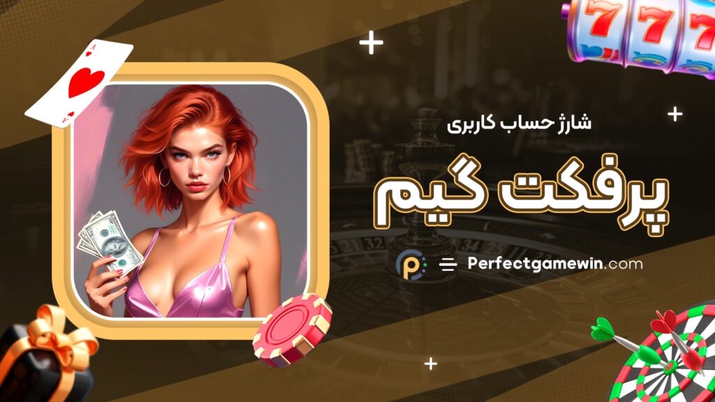 شارژ حساب کاربری پرفکت گیم