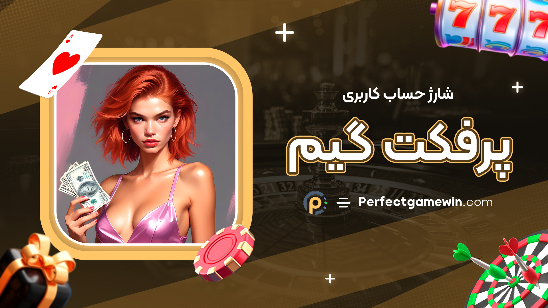 شارژ حساب کاربری پرفکت گیم