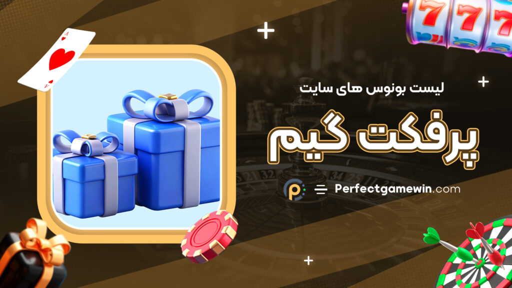 لیست بونوس های سایت پرفکت گیم